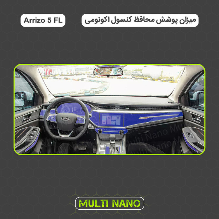 برچسب محافظ مانیتور و کنسول خودرو مولتی نانو مدل X-F1T مناسب برای آریزو 5 FL مجموعه 14عددی