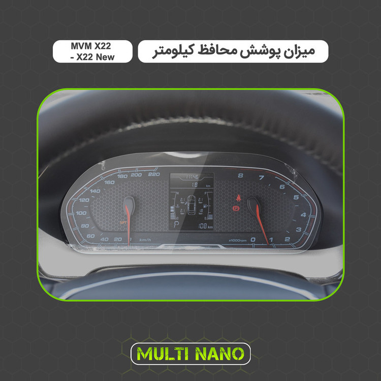 برچسب محافظ صفحه کیلومتر خودرو مولتی نانو مدل X-S1T مناسب برای ام وی ام X22