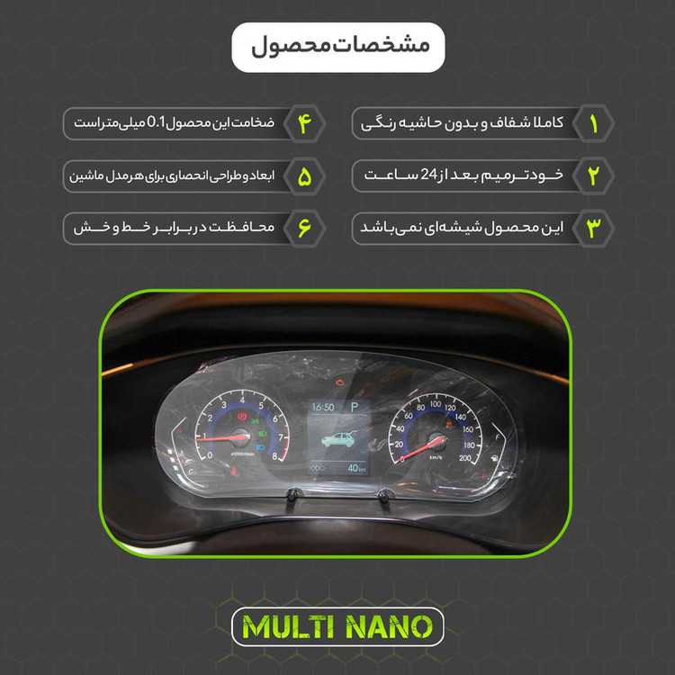 برچسب محافظ صفحه کیلومتر خودرو مولتی نانو مدل X-S1T مناسب برای تیگارد X35