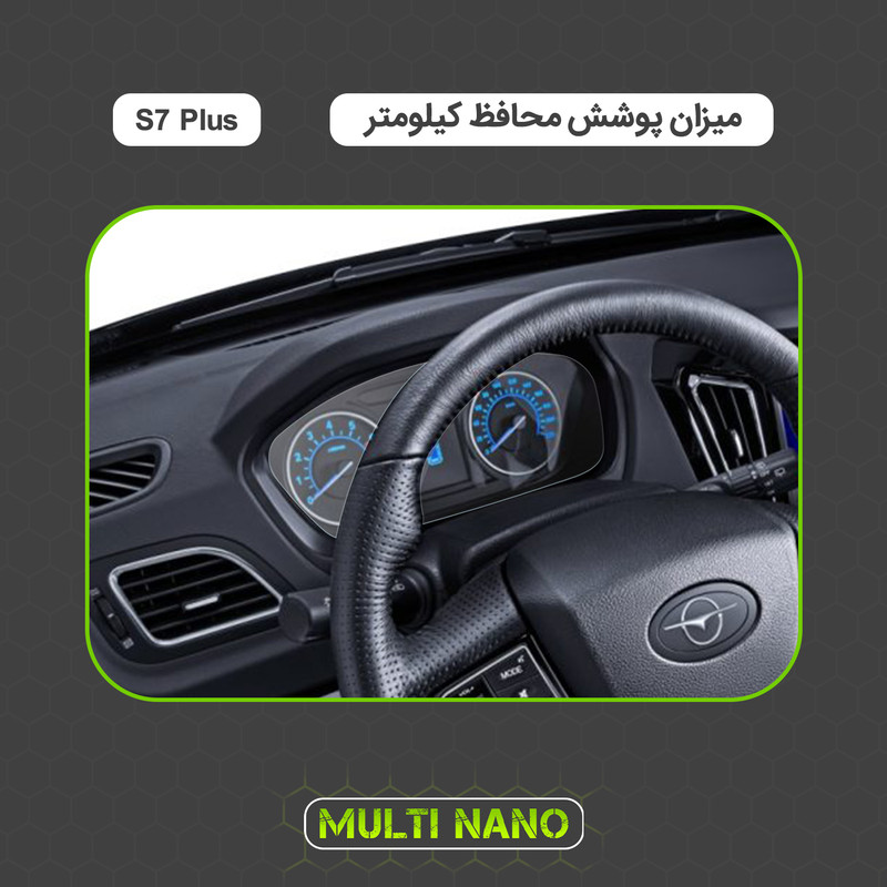 برچسب محافظ صفحه کیلومتر خودرو مولتی نانو مدل X-S1T مناسب برای هایما S7 Plus
