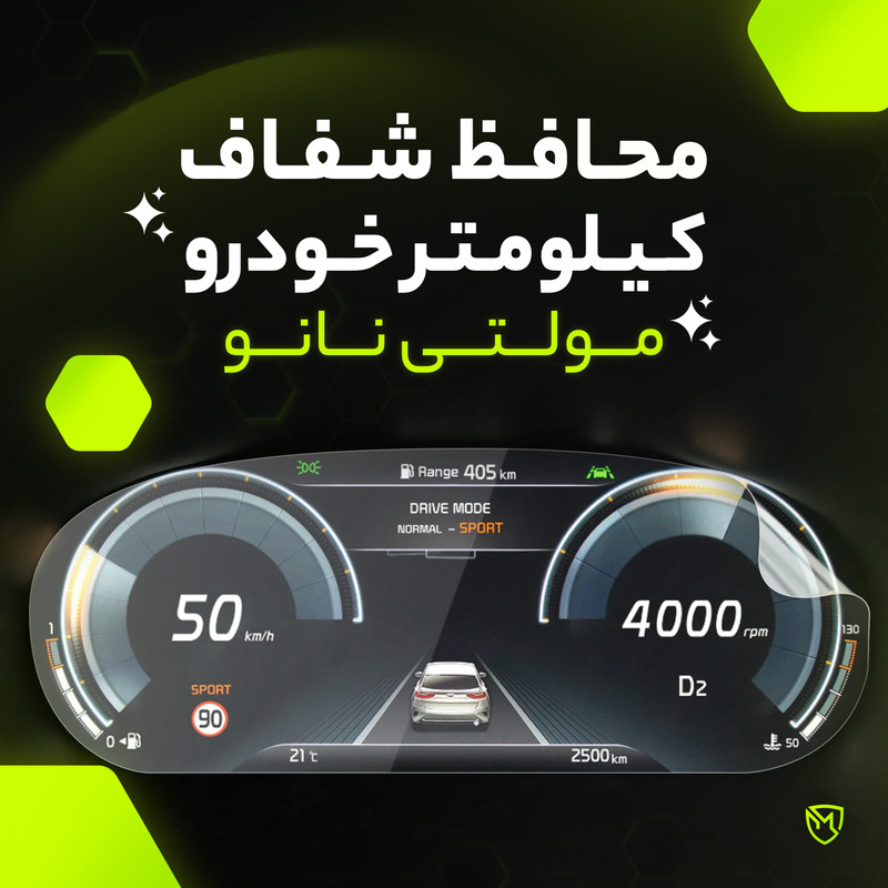 برچسب محافظ صفحه کیلومتر خودرو مولتی نانو مدل X-S1T مناسب برای ام جی GT 2024