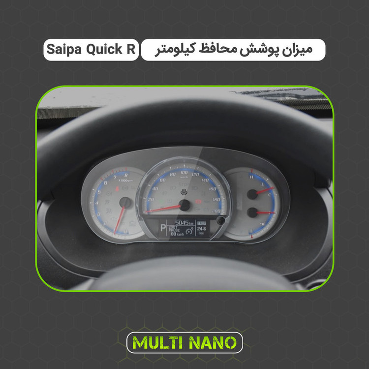 برچسب محافظ صفحه کیلومتر خودرو مولتی نانو مدل X-S1T مناسب برای کوییک R
