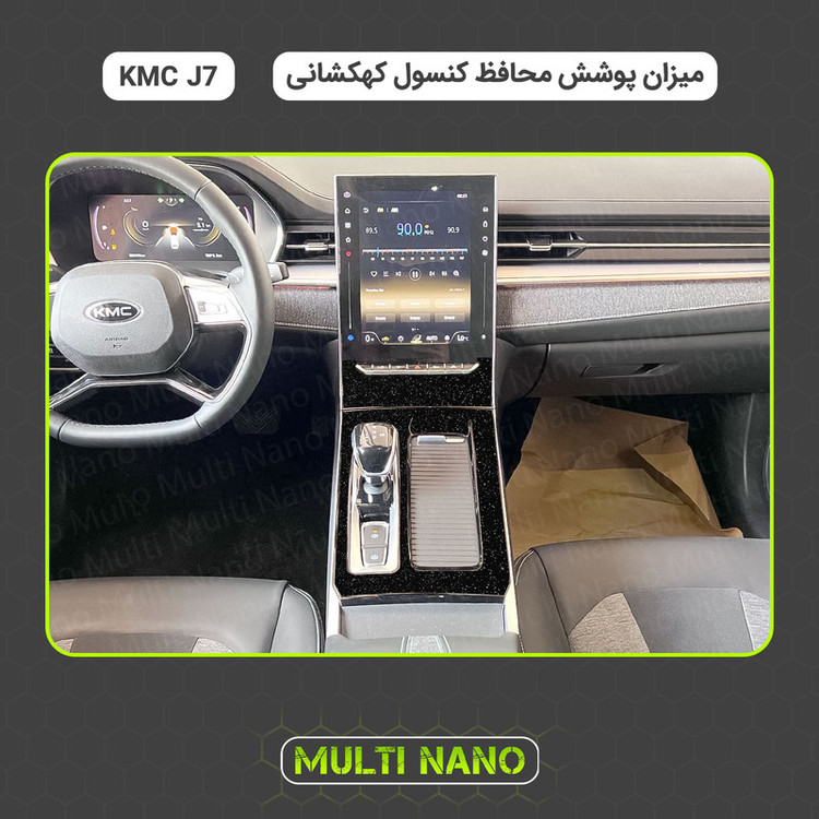 برچسب محافظ کنسول خودرو مولتی نانو مدل X-F1G مناسب برای کی ام سی J7