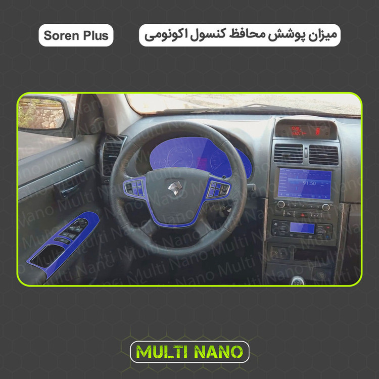 برچسب محافظ مانیتور و کنسول خودرو مولتی نانو مدل X-F1T مناسب برای سورن پلاس مجموعه 10 عددی