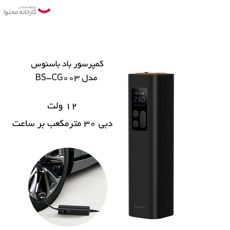 کمپرسور باد باسئوس مدل BS-CG003