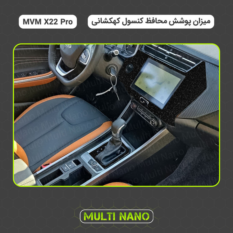 برچسب محافظ کنسول خودرو مولتی نانو مدل X-F1G مناسب برای ام وی ام X22 Pro
