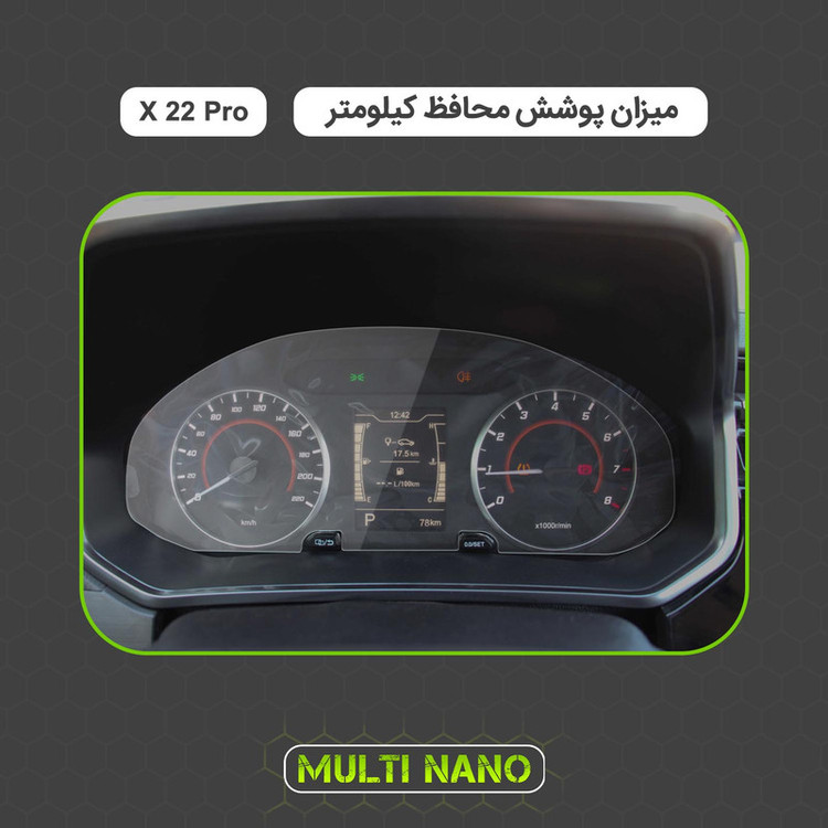 برچسب محافظ صفحه کیلومتر خودرو مولتی نانو مدل X-S1T مناسب برای ام وی ام X22 پرو