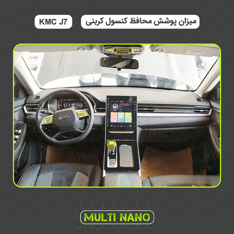 برچسب محافظ کنسول خودرو مولتی نانو طرح کربن مدل X-F1C مناسب برای کی ام سی J7 مجموعه 29 عددی
