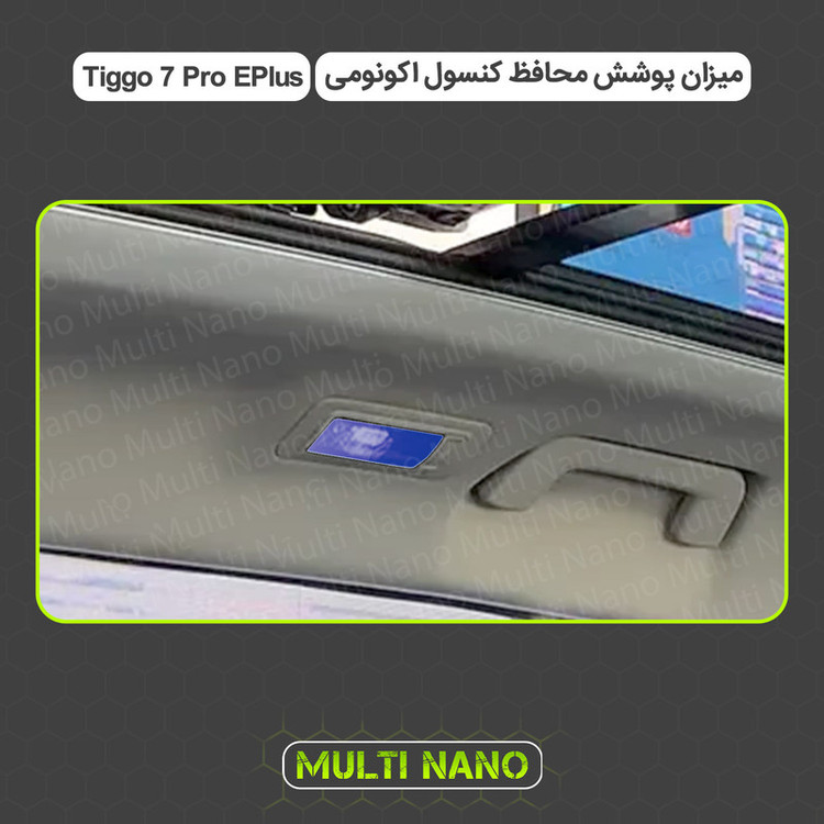برچسب محافظ مانیتور و کنسول خودرو مولتی نانو مدل X-F1T مناسب برای تیگو ۷ پرو ای پلاس مجموعه 12 عددی