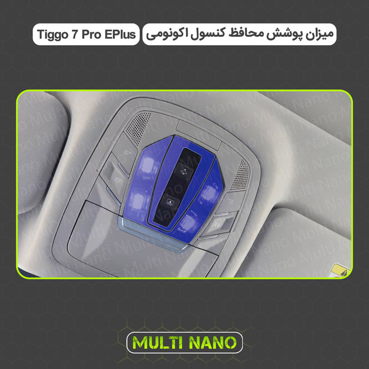 برچسب محافظ مانیتور و کنسول خودرو مولتی نانو مدل X-F1T مناسب برای تیگو ۷ پرو ای پلاس مجموعه 12 عددی