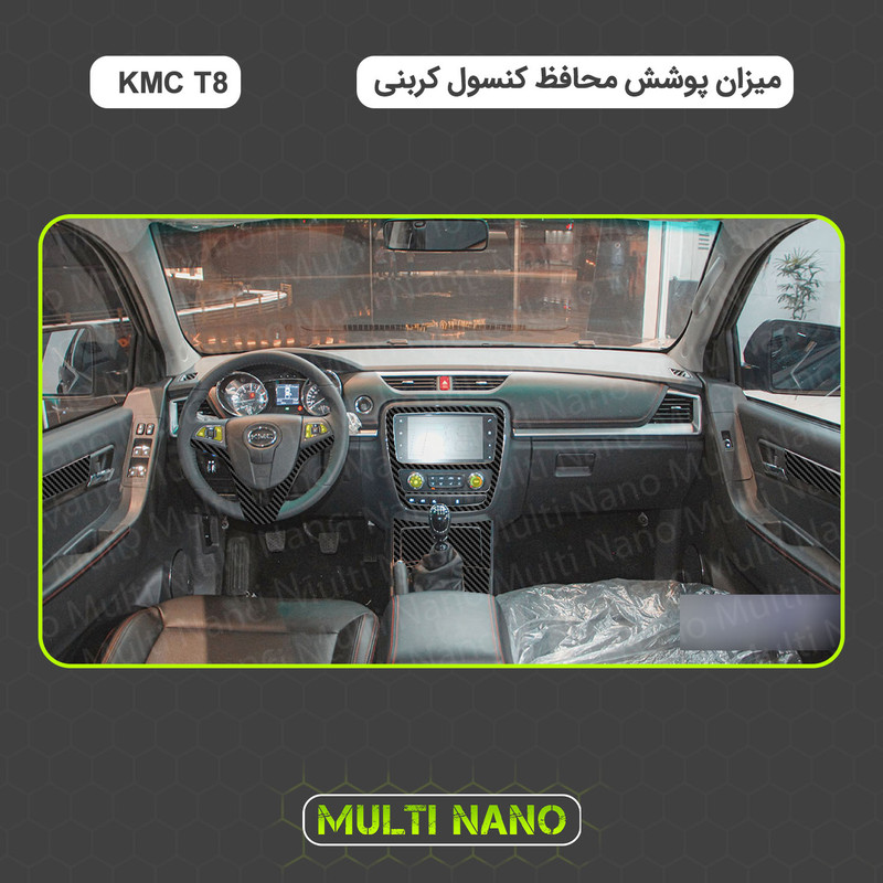 برچسب محافظ کنسول خودرو مولتی نانو طرح کربن مدل X-F1C مناسب برای کی ام سی T8 مجموعه ی 22 عددی