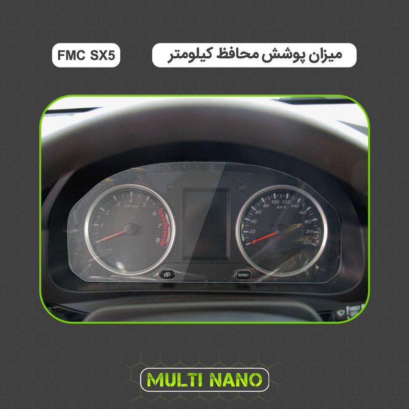 برچسب محافظ صفحه کیلومتر خودرو مولتی نانو مدل X-S1T مناسب برای اف ام سی SX5
