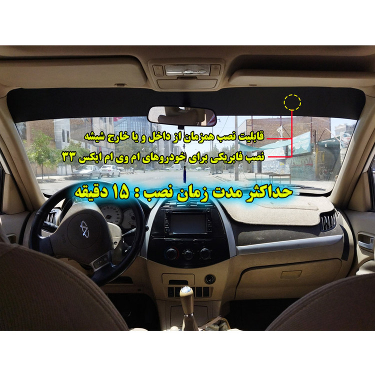 برچسب آفتابگیر شیشه جلو مدل SIMPL مناسب برای ام وی ام x33