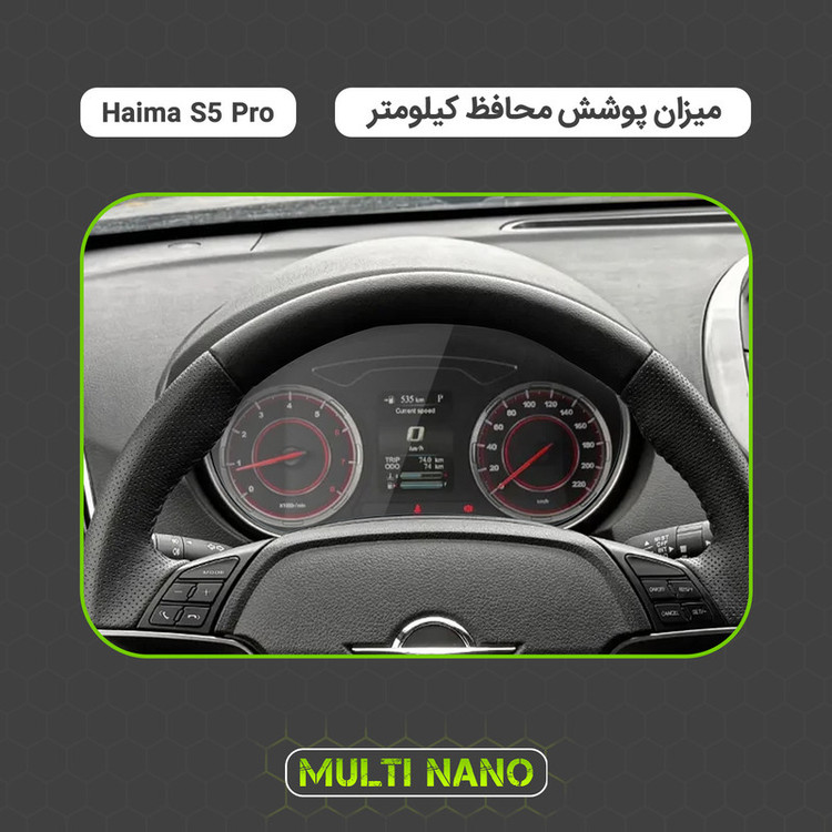 برچسب محافظ صفحه کیلومتر خودرو مولتی نانو مدل X-S1T مناسب برای هایما S5 Pro