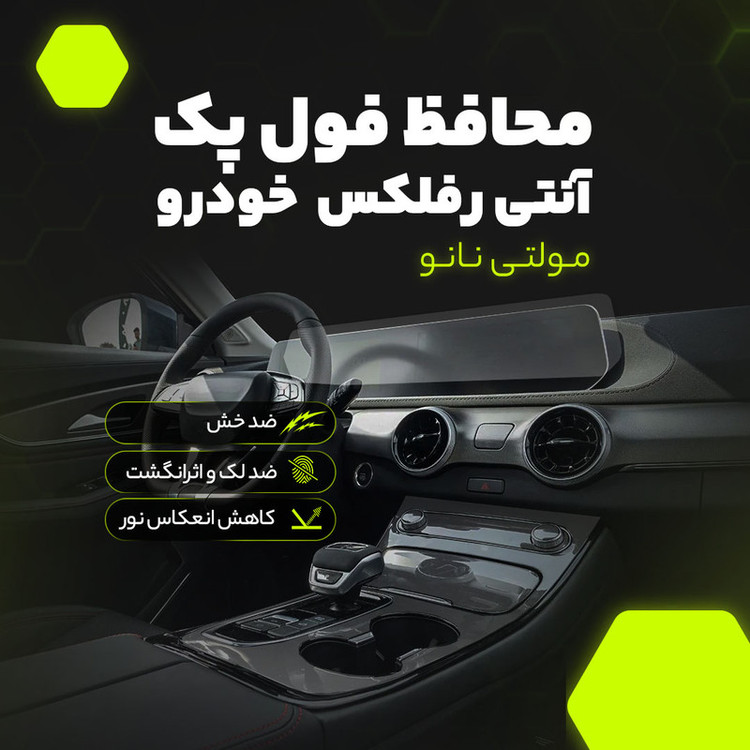 برچسب محافظ مانیتور و کنسول خودرو آنتی رفلکس مولتی نانو مدل X-F1B مناسب برای کی ام سی J7 مجموعه 31 عددی