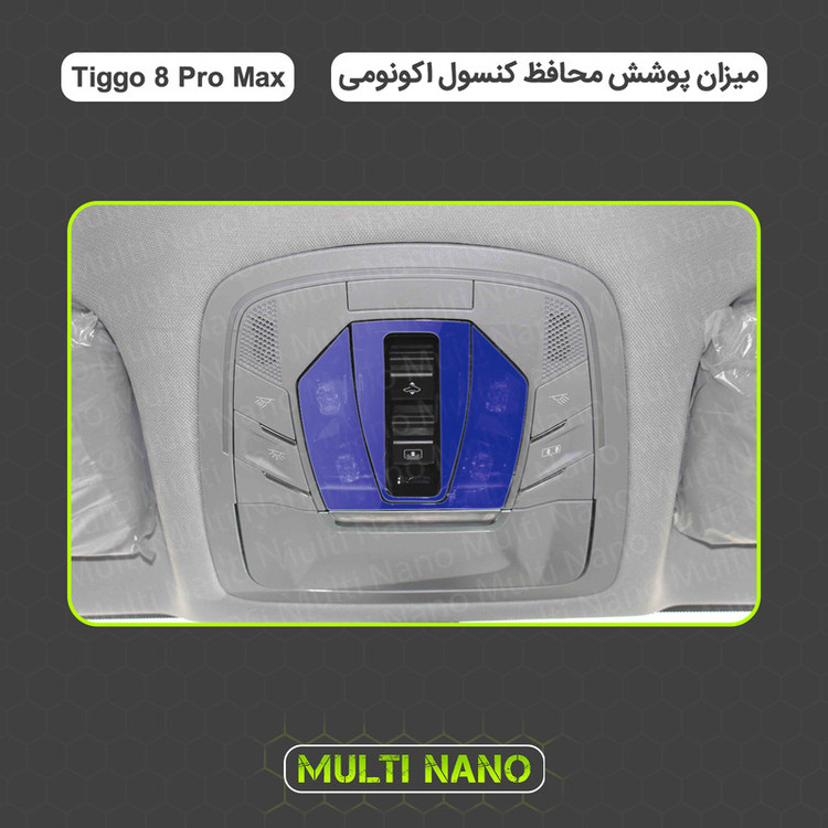 برچسب محافظ مانیتور و کنسول خودرو مولتی نانو مدل X-F1T مناسب برای تیگو 8 پرو مکس مجموعه 18 عددی