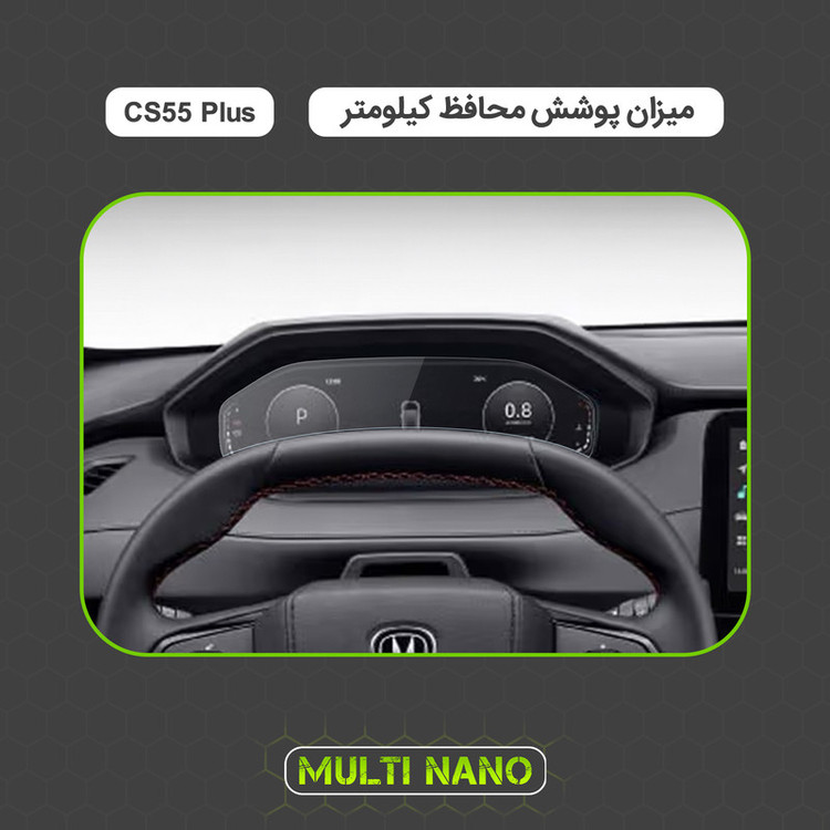 برچسب محافظ صفحه کیلومتر خودرو مولتی نانو مدل X-S1T مناسب برای چانگان CS 55 plus