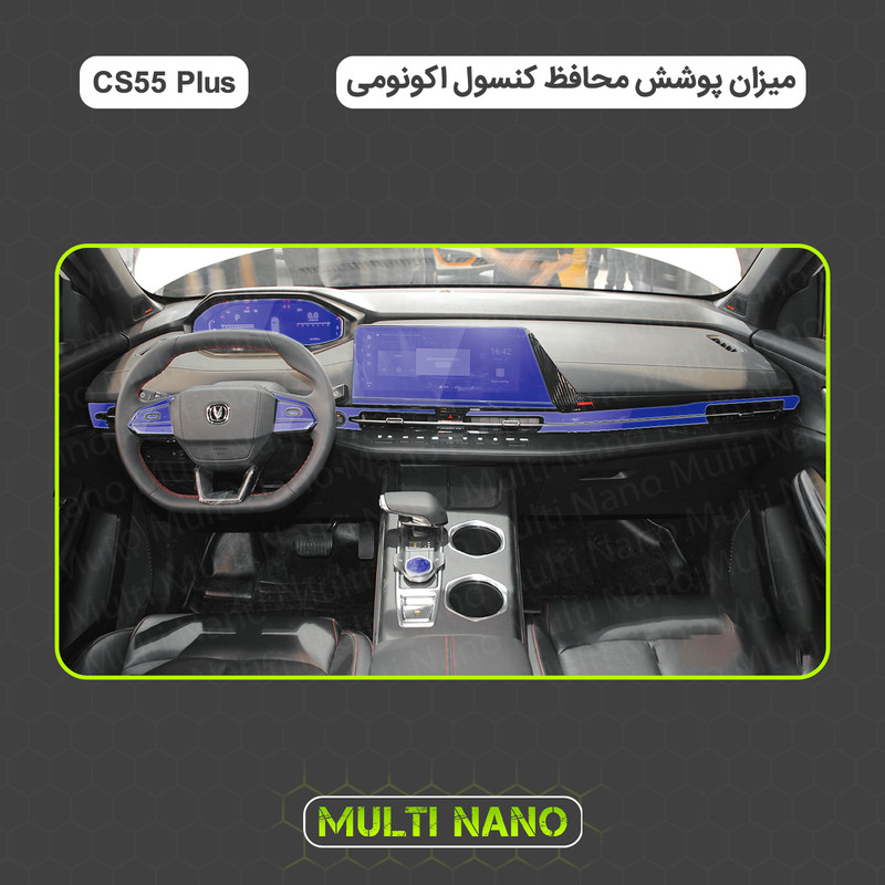 برچسب محافظ مانیتور و کنسول خودرو مولتی نانو مدل X-F1T مناسب برای چانگان CS55 پلاس مجموعه 13 عددی