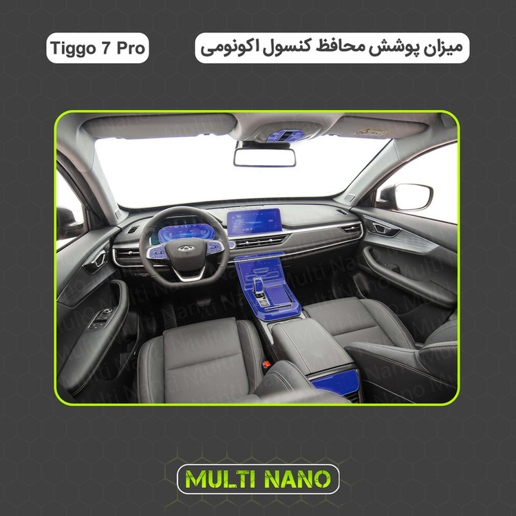 برچسب محافظ مانیتور و کنسول خودرو مولتی نانو مدل X-F1T مناسب تیگو ۷ پرو مجموعه 14 عددی