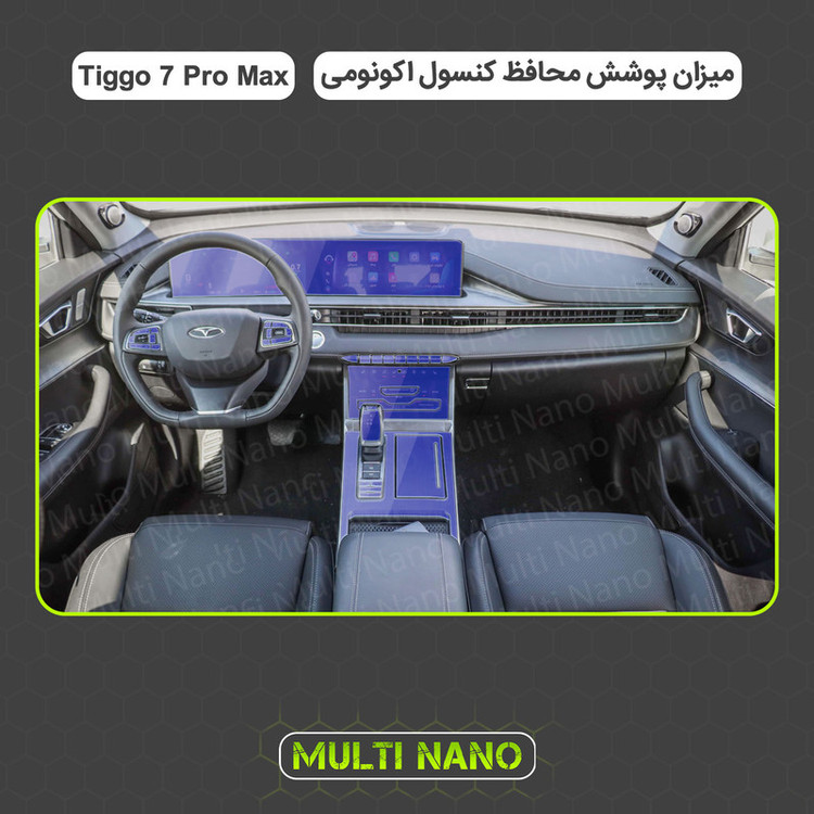 برچسب محافظ مانیتور و کنسول خودرو مولتی نانو مدل X-F1T مناسب برای تیگو ۷ پرو مکس مجموعه 13 عددی