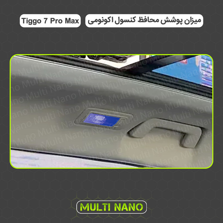 برچسب محافظ مانیتور و کنسول خودرو مولتی نانو مدل X-F1T مناسب برای تیگو ۷ پرو مکس مجموعه 13 عددی
