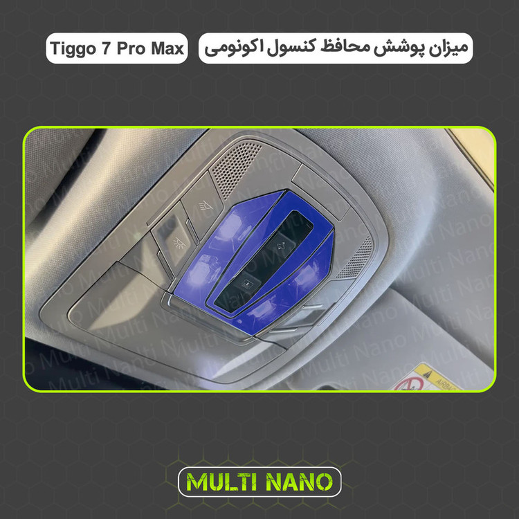 برچسب محافظ مانیتور و کنسول خودرو مولتی نانو مدل X-F1T مناسب برای تیگو ۷ پرو مکس مجموعه 13 عددی