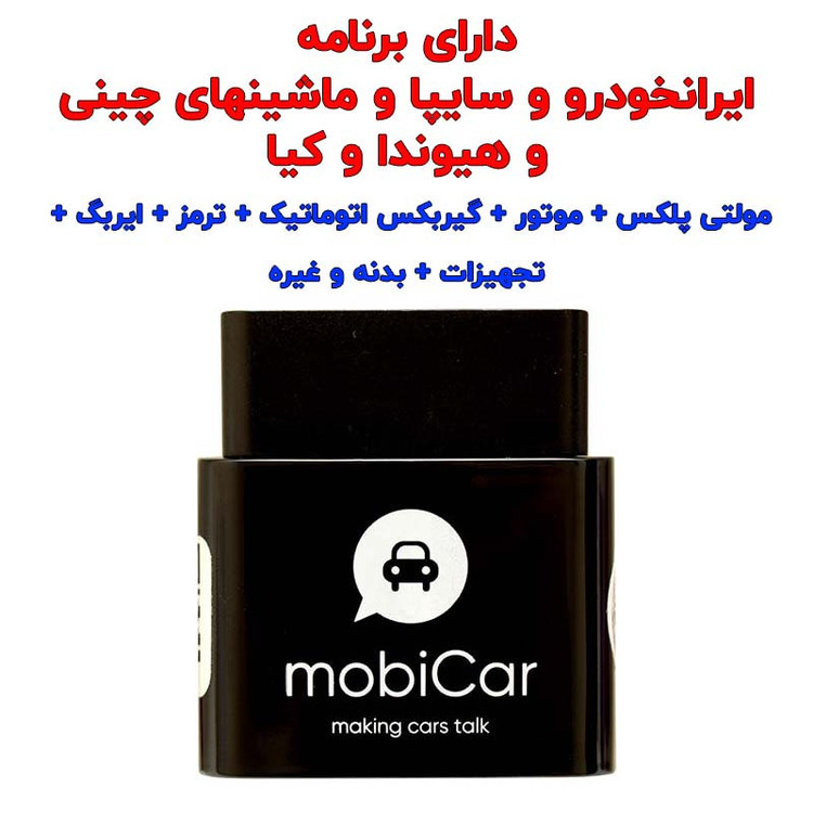 دیاگ بلوتوثی تعمیرگاهی موبیکار کد M50