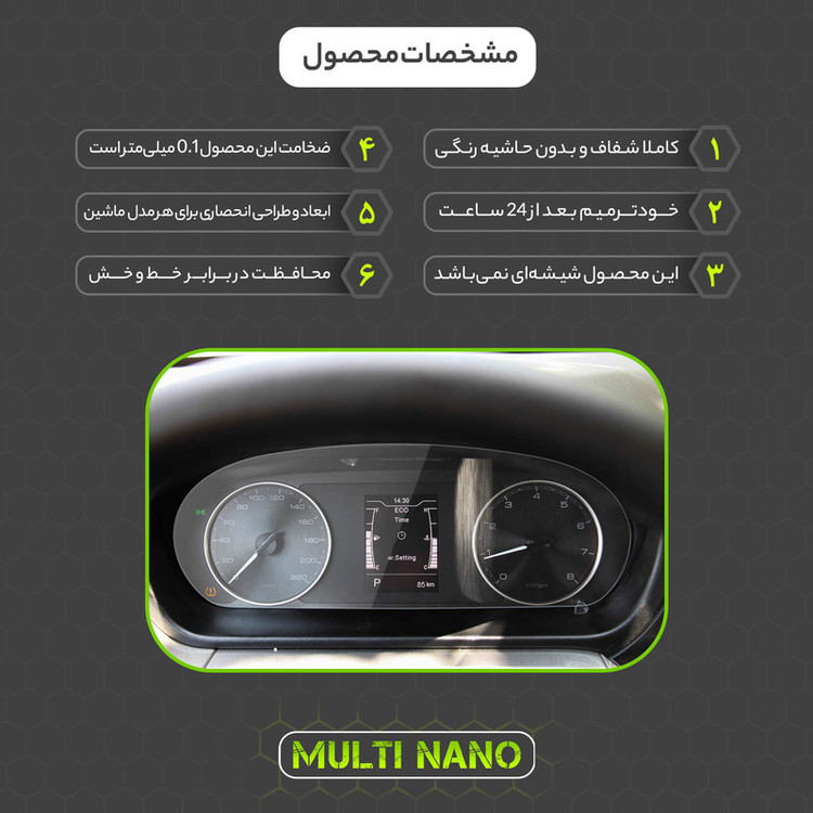 برچسب محافظ صفحه کیلومتر خودرو مولتی نانو مدل X-S1T مناسب برای چری Arrizo 5 Turbo