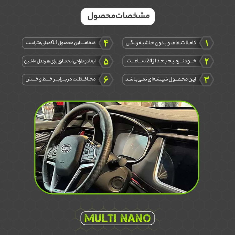 برچسب محافظ صفحه کیلومتر خودرو مولتی نانو مدل X-S1T مناسب کی ام سی A5