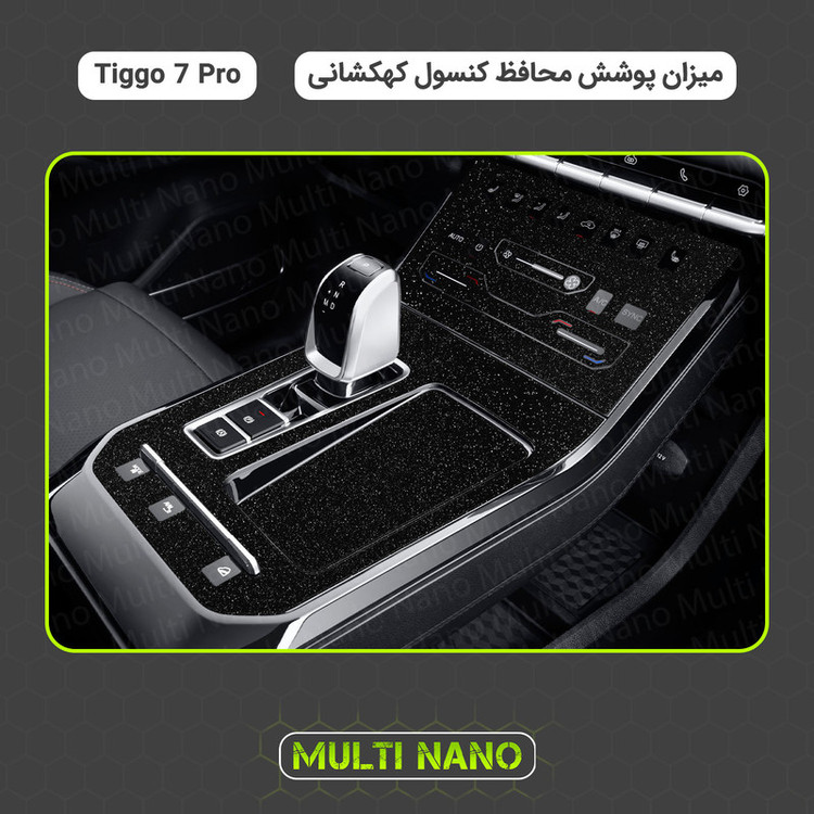 برچسب محافظ کنسول خودرو مولتی نانو مدل X-F1G مناسب برای فونیکس Tiggo 7 Pro
