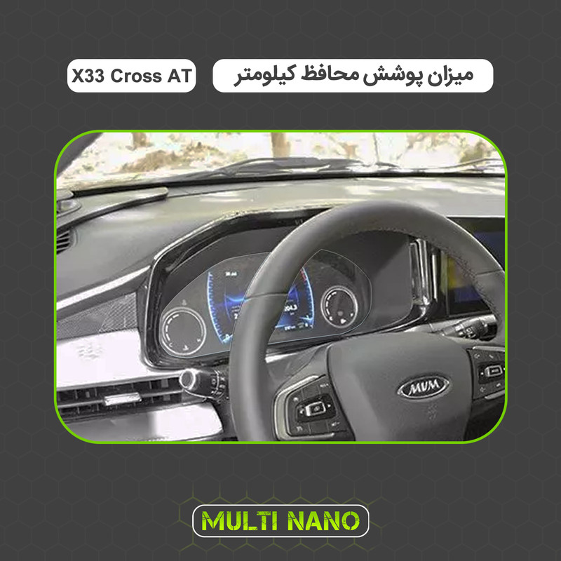 برچسب محافظ صفحه کیلومتر خودرو مولتی نانو مدل X-S1T مناسب برای ام وی ام X33 کراس