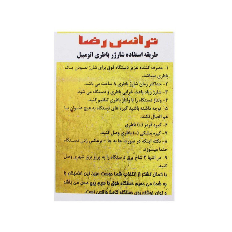 ترانس شارژر باتری خودرو رضا مدل 6-12