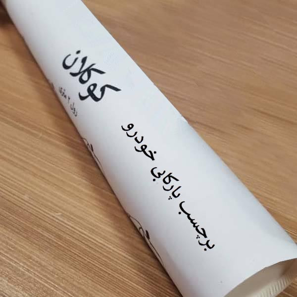 برچسب پارکابی خودرو کوکلان طرح چرم مدل S151