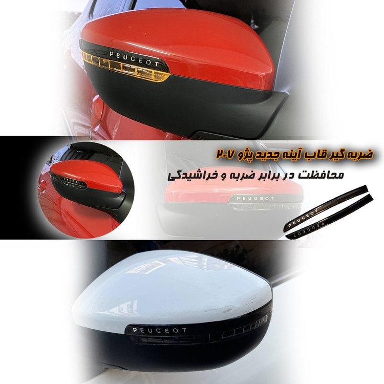 محافظ قاب آینه جانبی خودرو آرسی زد اسپرت مدل BKCH206207 مناسب برای پژو 207