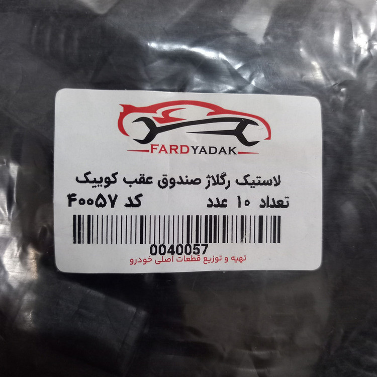 لاستیک رگلاژ صندوق عقب فرد یدک کد 40057 مناسب برای کوییک بسته 2 عددی