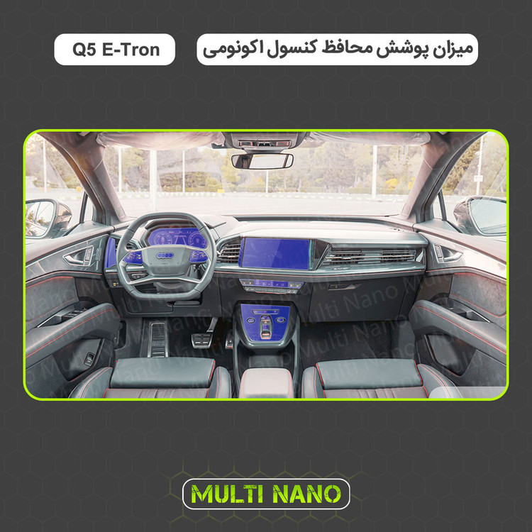 برچسب محافظ مانیتور و کنسول خودرو مولتی نانو مدل X-F1T مناسب برای آئودی Q5 E-Tron مجموعه 12 عددی