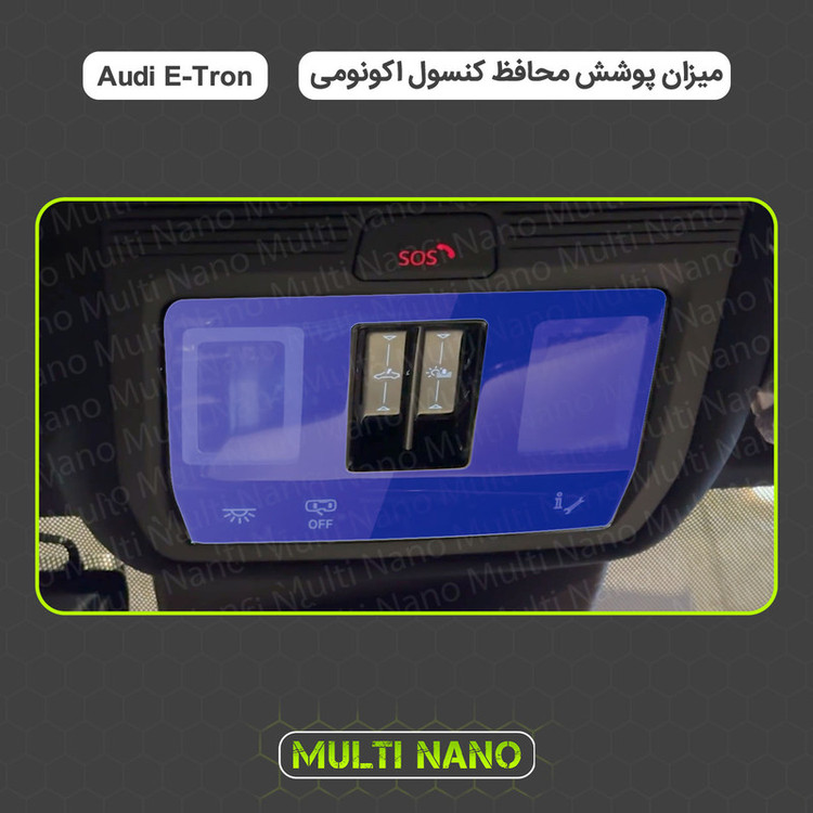 برچسب محافظ مانیتور و کنسول خودرو مولتی نانو مدل X-F1T مناسب برای آئودی Q5 E-Tron مجموعه 12 عددی