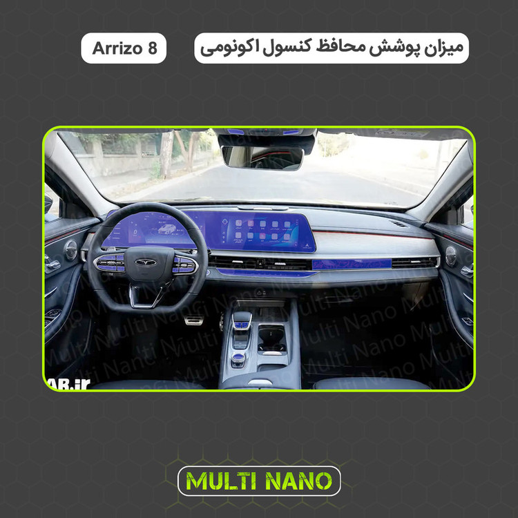 برچسب محافظ مانیتور و کنسول خودرو مولتی نانو مدل X-F1T مناسب برای فونیکس Arrizo 8 مجموعه 15 عددی