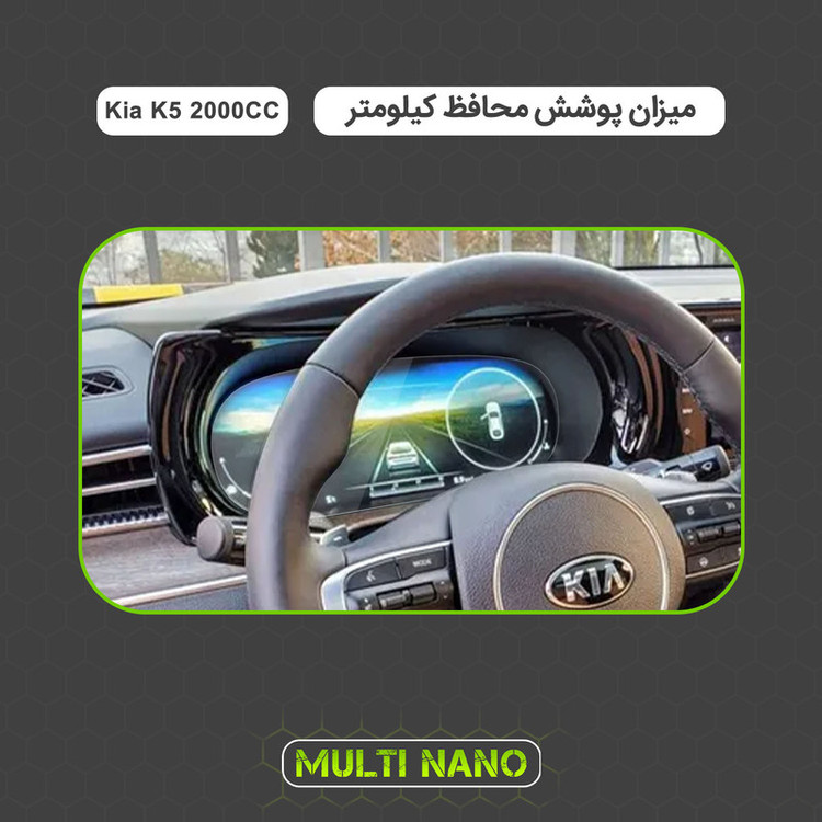 برچسب محافظ صفحه کیلومتر خودرو مولتی نانو مدل X-S1T مناسب برای کیا K5 2000CC