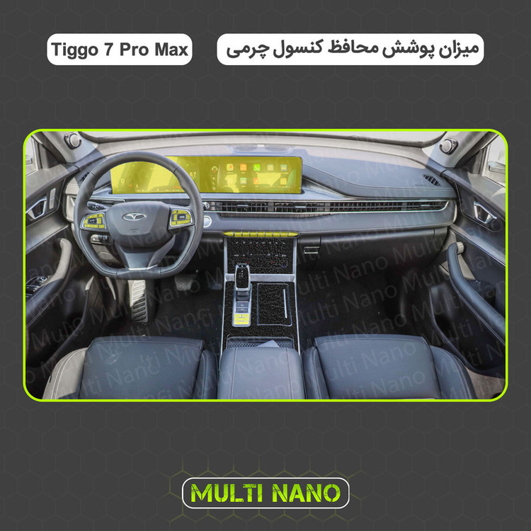 برچسب محافظ کنسول خودرو مولتی نانو طرح چرم مدل X-F1L مناسب برای تیگو ۷ پرو مکس مجموعه 40 عددی
