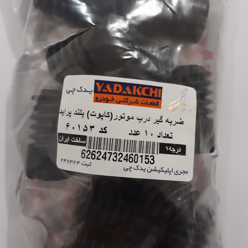 ضربه گیر درب موتور یدک چی کد 60153 مناسب برای پراید بسته 10 عددی