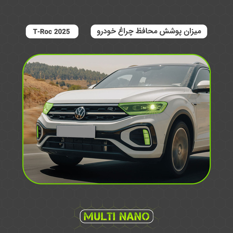 برچسب محافظ چراغ جلو خودرو شفاف مولتی نانو مدل X-H1T مناسب برای فولکس واگن T-Roc 2025 مجموعه 4 عددی