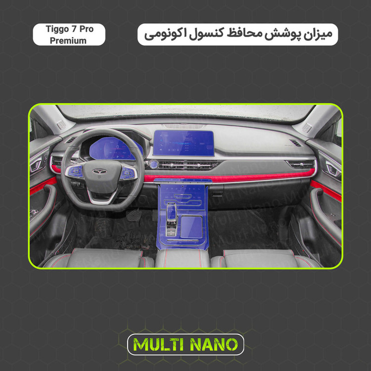 برچسب محافظ مانیتور و کنسول خودرو مولتی نانو مدل X-F1T مناسب تیگو ۷ پرو پریمیوم مجموعه 14 عددی