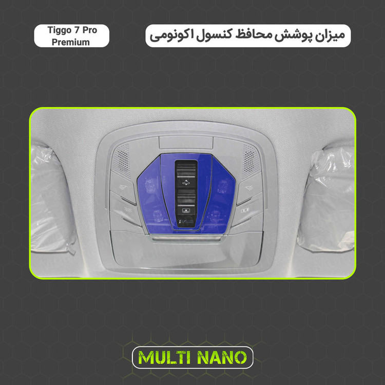 برچسب محافظ مانیتور و کنسول خودرو مولتی نانو مدل X-F1T مناسب تیگو ۷ پرو پریمیوم مجموعه 14 عددی