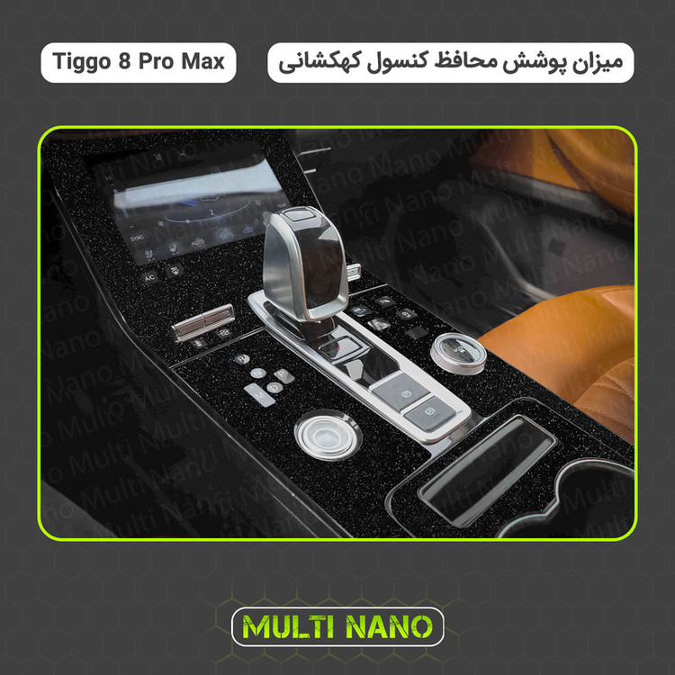 برچسب محافظ کنسول خودرو مولتی نانو مدل X-F1G مناسب برای فونیکس Tiggo 8 Pro