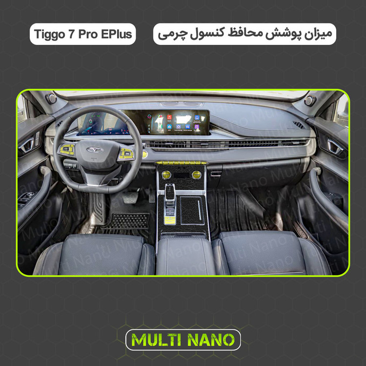 برچسب محافظ کنسول خودرو مولتی نانو طرح چرم مدل X-F1L مناسب برای تیگو ۷ پرو ای پلاس مجموعه 42 عددی