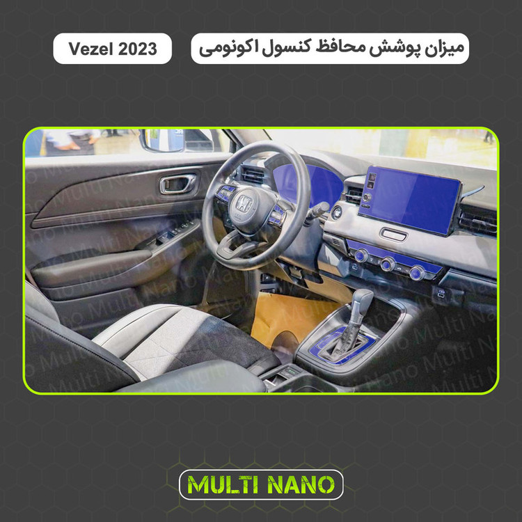 برچسب محافظ مانیتور و کنسول خودرو مولتی نانو مدل X-F1T مناسب برای هوندا وزل 2023 مجموعه 9 عددی