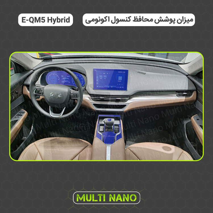 برچسب محافظ مانیتور و کنسول خودرو مولتی نانو مدل X-F1T مناسب برای هونگچی E-QM5 برقی مجموعه 7 عددی