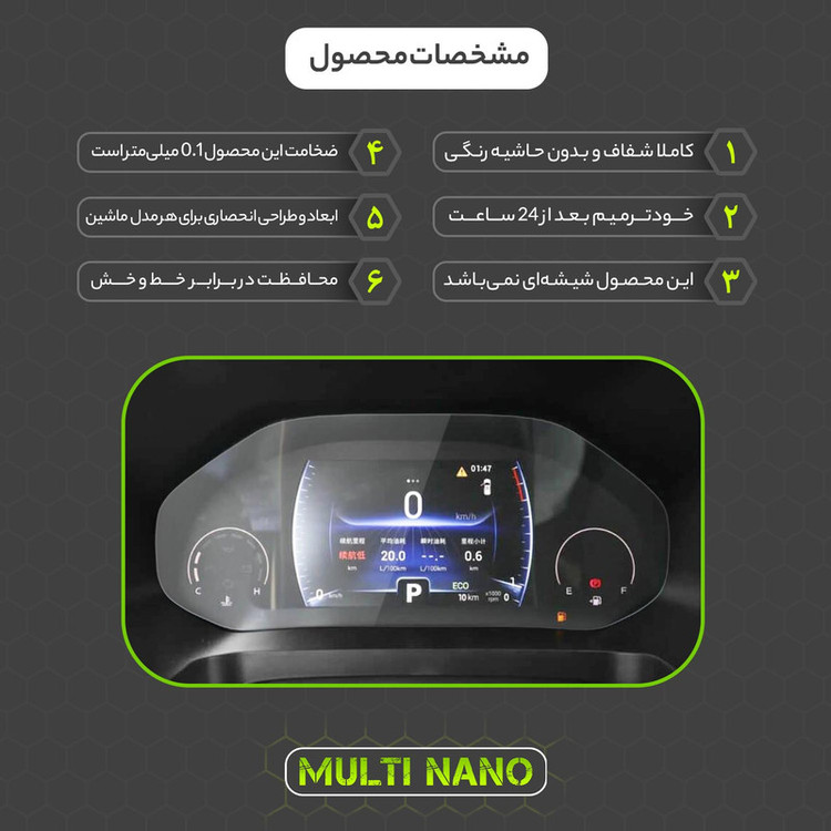برچسب محافظ صفحه کیلومتر خودرو مولتی نانو مدل X-S1T مناسب برای چری تیگو 8