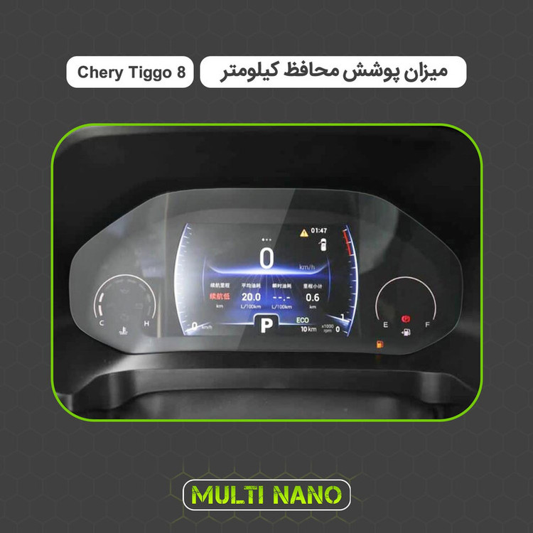 برچسب محافظ صفحه کیلومتر خودرو مولتی نانو مدل X-S1T مناسب برای چری تیگو 8